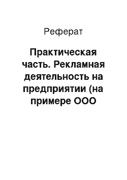 Реферат: Практическая часть. Рекламная деятельность на предприятии (на примере ООО "Инженерно-технический центр")