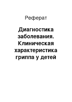 Реферат: Диагностика заболевания. Клиническая характеристика гриппа у детей