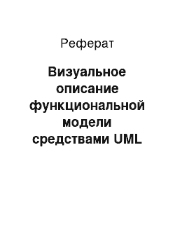 Реферат: Визуальное описание функциональной модели средствами UML