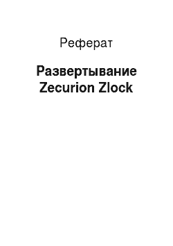 Реферат: Развертывание Zecurion Zlock