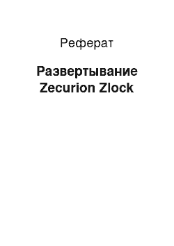 Реферат: Развертывание Zecurion Zlock