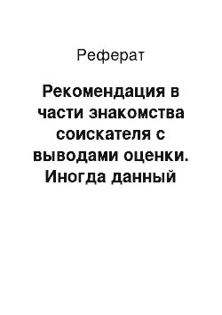 Реферат: Рекомендация в части знакомства соискателя с выводами оценки. Иногда данный пункт может отсутствовать