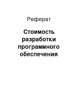 Реферат: Стоимость разработки программного обеспечения