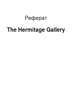 Реферат: The Hermitage Gallery