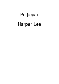 Реферат: Harper Lee