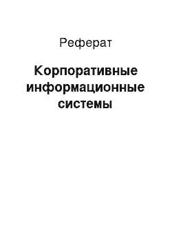 Реферат: Корпоративные информационные системы