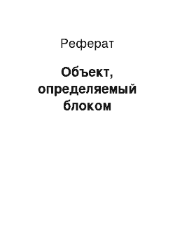 Реферат: Объект, определяемый блоком