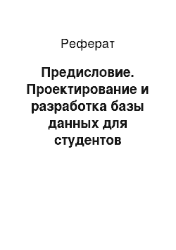 Реферат: Предисловие. Проектирование и разработка базы данных для студентов непрофильных направлений