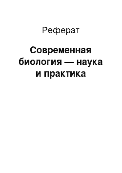 Реферат: Современная биология — наука и практика