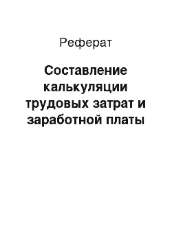 Реферат: Составление калькуляции трудовых затрат и заработной платы