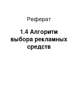 Реферат: 1.4 Алгоритм выбора рекламных средств