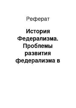 Реферат: История Федерализма. Проблемы развития федерализма в современной России