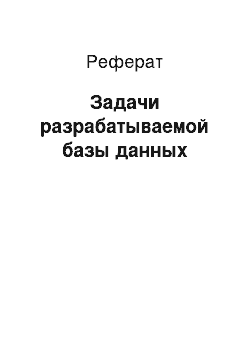 Реферат: Задачи разрабатываемой базы данных