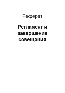 Реферат: Регламент и завершение совещания