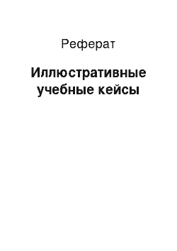 Реферат: Иллюстративные учебные кейсы