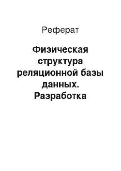 Реферат: Физическая структура реляционной базы данных. Разработка таблиц и отношений между таблицами