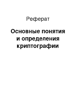 Реферат: Основные понятия и определения криптографии