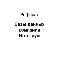 Реферат: Базы данных компании Интегрум