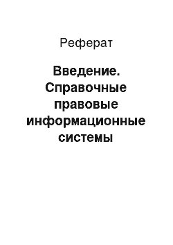 Реферат: Введение. Справочные правовые информационные системы