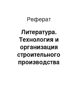 Реферат: Литература. Технология и организация строительного производства