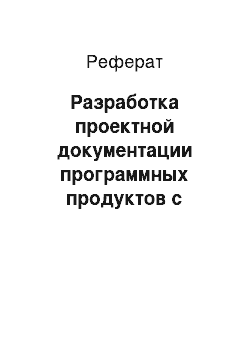 Реферат: Разработка проектной документации программных продуктов с использованием современных пакетов прикладных программ