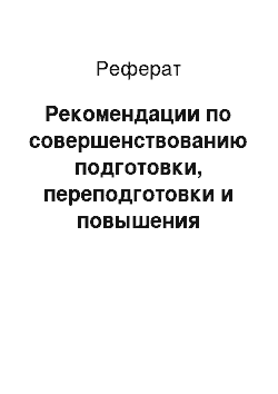 Реферат: Рекомендации по совершенствованию подготовки, переподготовки и повышения квалификации рабочих кадров в цехе управления железнодорожным транспортом ОАО «Уральская Сталь»