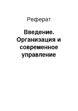 Реферат: Введение. Организация и современное управление