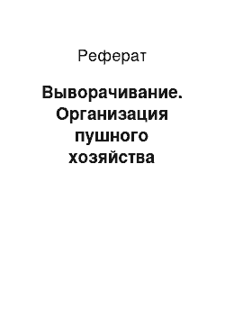 Реферат: Выворачивание. Организация пушного хозяйства