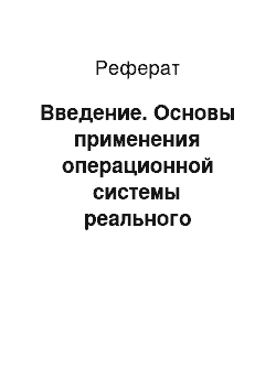 Реферат: Введение. Основы применения операционной системы реального времени QNX