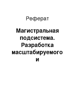 Реферат: Магистральная подсистема. Разработка масштабируемого и отказоустойчивого решения для организации проводной и беспроводной локальной вычислительной сети