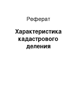 Реферат: Характеристика кадастрового деления