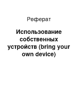 Реферат: Использование собственных устройств (bring your own device)