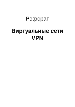 Реферат: Виртуальные сети VPN