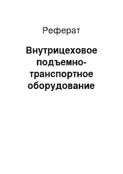 Реферат: Внутрицеховое подъемно-транспортное оборудование