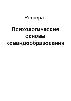 Реферат: Психологические основы командообразования