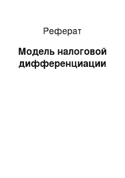 Реферат: Модель налоговой дифференциации