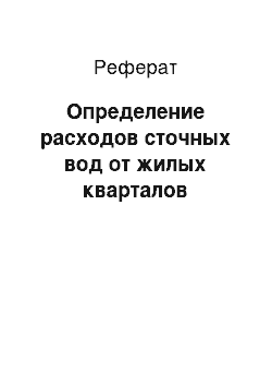 Реферат: Определение расходов сточных вод от жилых кварталов