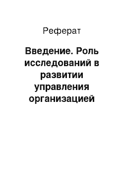 Реферат: Введение. Роль исследований в развитии управления организацией