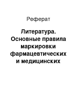 Реферат: Литература. Основные правила маркировки фармацевтических и медицинских товаров