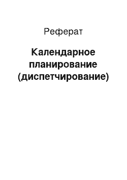 Реферат: Календарное планирование (диспетчирование)