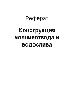 Реферат: Конструкция молниеотвода и водослива