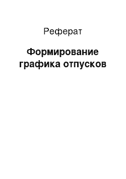 Реферат: Формирование графика отпусков