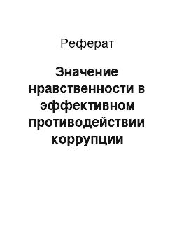 Реферат: Значение нравственности в эффективном противодействии коррупции