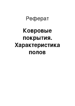 Реферат: Ковровые покрытия. Характеристика полов