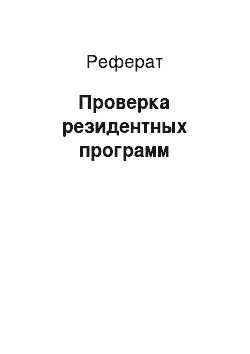 Реферат: Проверка резидентных программ