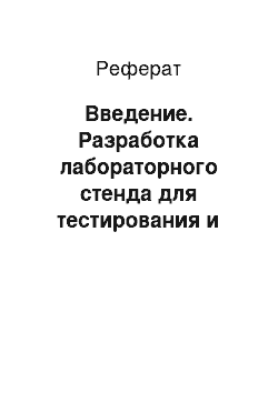 Реферат: Введение. Разработка лабораторного стенда для тестирования и диагностики узлов и блоков персонального компьютера