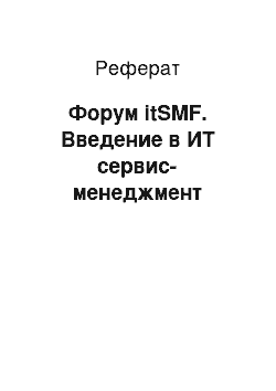 Реферат: Форум itSMF. Введение в ИТ сервис-менеджмент