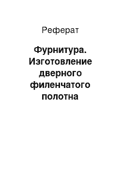 Реферат: Фурнитура. Изготовление дверного филенчатого полотна