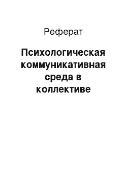 Реферат: Психологическая коммуникативная среда в коллективе