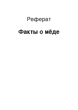 Реферат: Факты о мёде